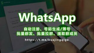 【WhatsApp批量群发消息功能演示】WhatsAPP自动营销工具，支持批量自动注册、批量群发、批量拉群、提取群成员、国际号码生成工具等 #WhatsAPP自动营销工具 #WhatsApp群发