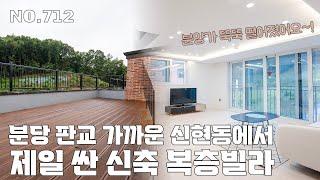 [712번] 우여곡절 끝에 분양가 인하~ 분당 판교 가까운 신현동 최저가 신축 복층빌라 [경기광주복층빌라][경기광주신축빌라]