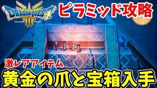 【ドラクエ3リメイク】イシスのピラミッドの激レアアイテム「おうごんのつめ」とその他の宝箱の入手方法まとめ【DQ3】