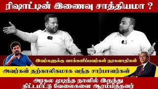 ⭕ அலசல் | அகில இலங்கை மக்கள் காங்கிரஸின் தலைவர்  ரிஷாட் பதியுதீன் கலந்துக்கொள்ளும் சிறப்பு நேர்காணல்