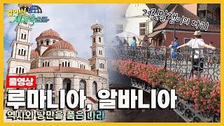 [걸어서세계속으로Full] 동유럽의 아름다움을 찾아서 '루마니아, 알바니아' Trip to Romania, Albania (KBS 20211023)