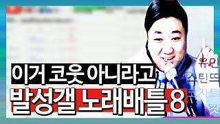 [노래하는코트] 이거 코웃 아니라고!!! "발성갤 노래배틀 8회!"