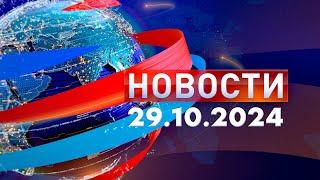 Новости. Дневной выпуск  29.10.2024