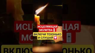 Защита и исцеление от всех болезней  #исцелениезвуком #божьялюбовь #исцеление #молитвывсем #отченаш