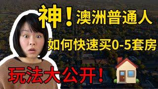 在澳洲普通人如何快速买0-5套房 五步骤玩法大公开 - 快速建立房產投資組合￼