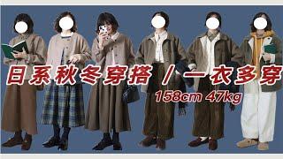 158/94 fudge日系女孩冬季穿搭 | 小个子女生过年穿搭乖巧甜美/日系小男孩 | 胶囊衣橱一衣多穿 | 宝藏短外套