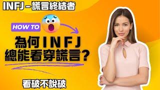 為何INFJ總能看穿謊言？INFJ = 謊言終結者？看破不說破？ #mbti #infj #infj人格