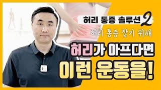 허리골반 분리 기능과 허리 통증