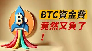 BTC資金費又負了！阻力位盤整，樂觀？！