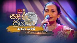 Asuru Sanin | ඇසුරු සැනින් | Yamuna Vinodani | Sandaru Suyamaya | @RooTunes