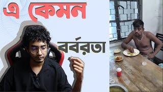 এ কেমন বর্বরতা