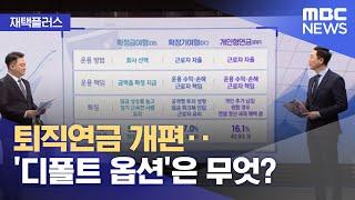 [재택플러스] 퇴직연금 개편‥'디폴트 옵션'은 무엇? (2021.12.21/뉴스투데이/MBC)