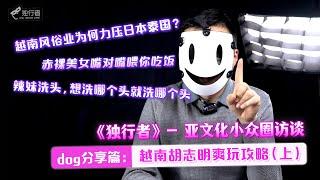 【亚文化小众圈访谈】越南风俗行业竟能排第一？越南妹子的快乐你还没体验过？