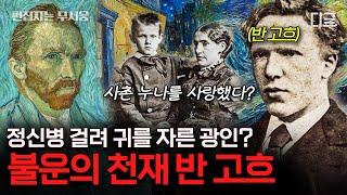 [#벌거벗은세계사] (80분) 색채의 마술사 '고흐'가 자신의 귀를 스스로 자른 이유는?! 당신이 몰랐던 고흐의 일대기