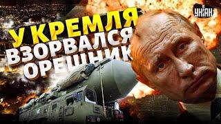 У Кремля ВЗОРВАЛСЯ Орешник. Путин в УДАРЕ вылез из норы и взялся за угрозы