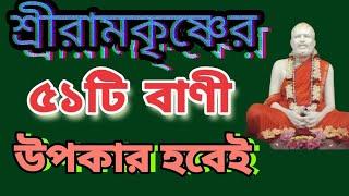 শ্রীরামকৃষ্ণের ৫১টি বাণী।। উপকার হবেই।। Sri Ramkrishna Paramhans ।। Bani।।