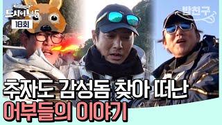 [#밥친구]  2024년에도 낚시는 계속된다! #이경규 #이덕화 | #도시어부5 18 회