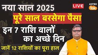 Prediction 2025: नया साल 2025 में कैसा रहेगा 12 राशियों का हाल जानें मेष से मीन तक।SJ