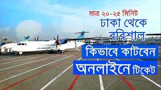 ঢাকা থেকে বরিশাল বিমান ভ্রমন – Dhaka to Barisal by US Bangla Airlines.