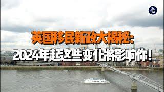 英国移民新政大揭秘：2024年起这些变化将影响你！ /微信咨询：G1380901  三十年经验英国律师团队/ 最高等级移民法律资质/英国移民/英国签证法律