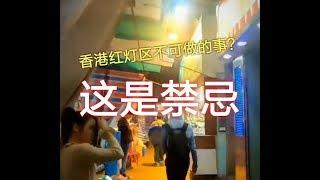 香港庙街被站街女拦了下来了（去香港红灯区的禁忌！）