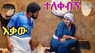 "እቃው ተለቀብኝ" አዲስ አስቂኝ የገጠር ድራማ(Ekaw Telekebegn New Comedy