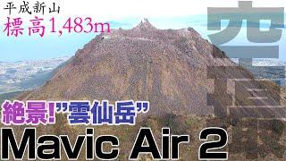 超絶景！4K長崎県雲仙市"雲仙岳" Mavic Air2 "Unzen" Nagasaki Japan