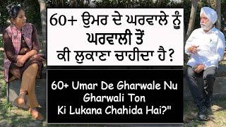 60+ Umar De Gharwale Nu Gharwali Ton Ki Lukana Chahida Hai ? | Jindagi 60 De Baad | TsMadaan