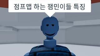 로블록스 점프맵 잼민이 몰아보기