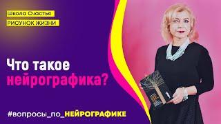 Что такое Нейрографика? #Нейрографика  с Татьяной Алпатовой