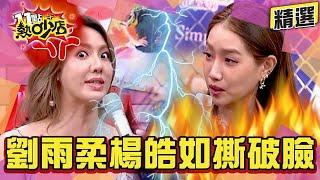 【精選】劉雨柔、楊皓如台下撕破臉？！曾同台揭穿綠茶女假面！ 11點熱吵店