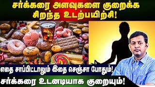 சர்க்கரை அளவுகளை குறைக்க சிறந்த உடற்பயிற்சி! | எதை சாப்பிட்டாலும் இதை செஞ்சா போதும்! Dr. Arunkumar