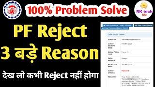 pf rejected how to apply again | pf rejected solution | pf rejected | पी.एफ. रिजेक्ट होने तीन कारण