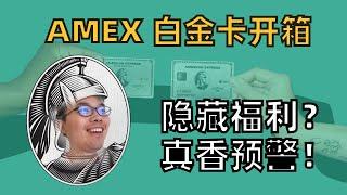 通过信用卡免费换取商务舱机票？！美国运通白金卡开箱，在澳洲用有多少福利？AMEX Credit Card 年费巨贵能值回票价吗？哪些人适合用它？还能用它合理改善现金流？