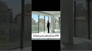 ۲۷۰ متر آپارتمان مدرن در الهیه فرشته‎09126111042‎رضا ابراهیمی/تهران هوم/املاک فرشته