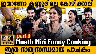 കോഴി ഇല്ലാത്ത കണ്ണൂരിലെ കോയിക്കാല് Meeth Miri Funny Interview | Cooking #meethmiri