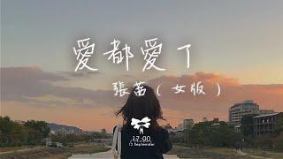 張茜 - 愛都愛了（女版）「我們愛都愛了還怕什麼 愛著愛著過完餘生」【動態歌詞】