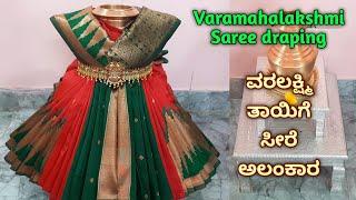 Simple & Quick Varamahalakshmi Saree draping /Kalasha decoration ವರಲಕ್ಷ್ಮಿ ದೇವಿಗೆ ಸೀರೆ ಉಡಿಸುವ ವಿಧಾನ