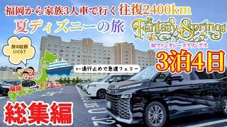 【車中泊の旅 総集編】福岡から車で地方家族がディズニーの旅へ！通行止めトラブル発生から初のファンタジースプリングス！旅の出費も紹介します！