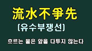 유수부쟁선/流水不爭先/청곡의 니캉내캉/흐르는 물은 앞을 다투지 않는다