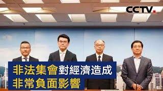 香港特区政府举行跨部门记者会 非法集会对经济造成非常负面影响 | CCTV