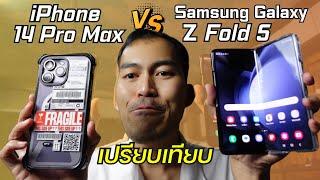 รีวิว Samsung Galaxy Z Fold 5 VS iPhone 14 Pro Max ตัวไหนคุ้ม ชนะด้านไหน