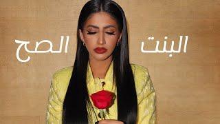 نور ستارز - البنت الصح ( فيديو كليب حصري | Noor Stars - Elbent El Sah ( Exclusive Video Clip