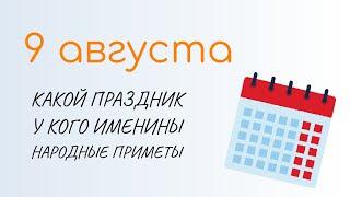 ВСЁ о 9 августа: Пантелеймон Целитель. Народные традиции и именины сегодня. Какой сегодня праздник