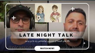 Late Night Talk. نگاه کلیشه‌ای جنسیتی روانشناسی‌ زرد به زن و مرد