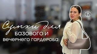 Обзор: сумки для базового и вечернего гардероба