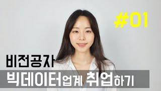 빅데이터취업기 - 진로변경과 공부방법