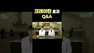 크레아틴 효과 Q&A 