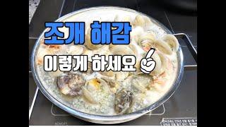 조개해감 완벽하게 / 조개요리 / 조개탕 끓이기