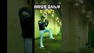 야마모토 요시노부(yamamoto yoshinobu) pitching slow 2
